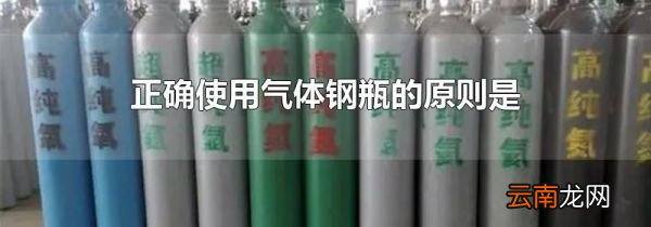 正确使用气体钢瓶的原则是