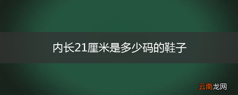 内长21厘米是多少码的鞋子