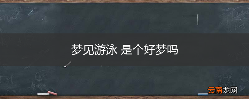 梦见游泳 是个好梦吗