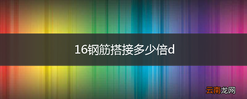 16钢筋搭接多少倍d
