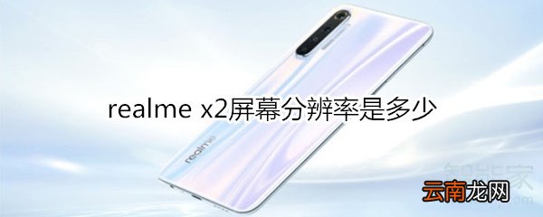 realme x2屏幕分辨率是多少