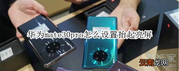 华为mate30pro怎么设置抬起亮屏
