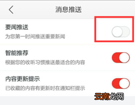 蜻蜓FM取消推送消息操作教程