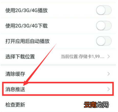蜻蜓FM取消推送消息操作教程