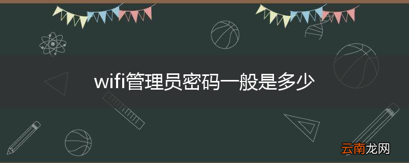 wifi管理员密码一般是多少
