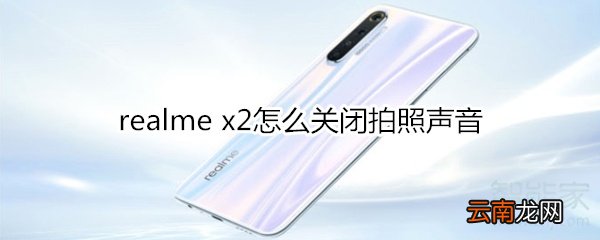 realme x2怎么关闭拍照声音