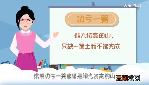 功亏一篑的故事 功亏一篑的成语故事是什么