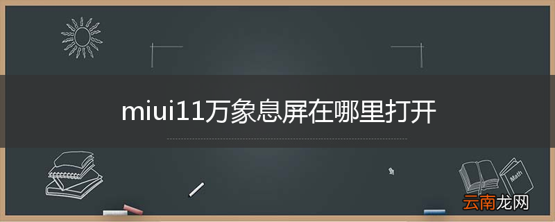 miui11万象息屏在哪里打开