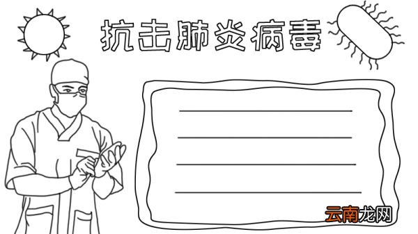 抗击肺炎病毒手抄报怎么画简单
