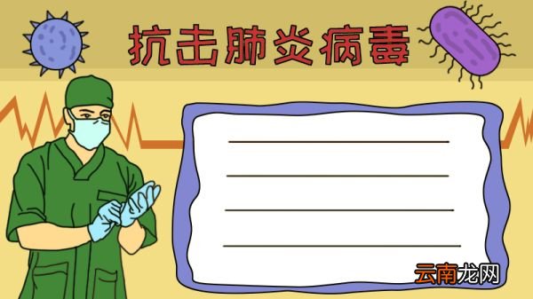 抗击肺炎病毒手抄报怎么画简单