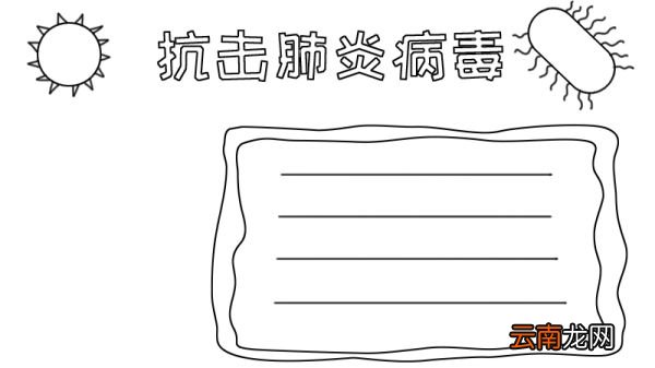 抗击肺炎病毒手抄报怎么画简单