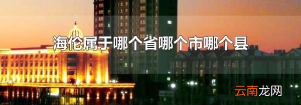 海伦属于哪个省哪个市哪个县