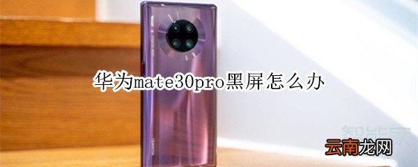 华为mate30pro黑屏怎么办