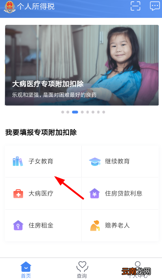个人所得税app中填写子女教育信息具体操作流程