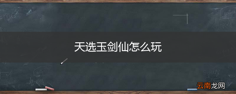 天选玉剑仙怎么玩