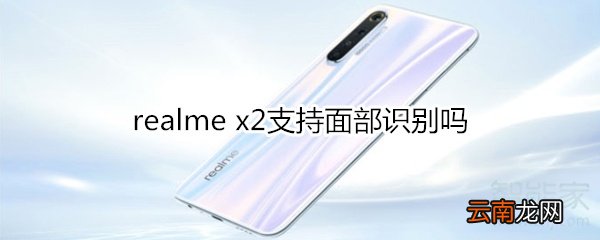 realme x2支持面部识别吗