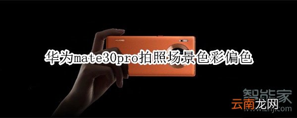 华为mate30pro拍照场景色彩偏色