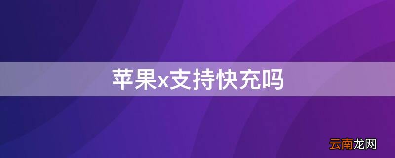 iPhonex支持快充吗 iphonex支持多少w快充