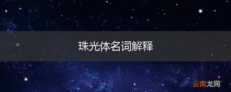 珠光体名词解释