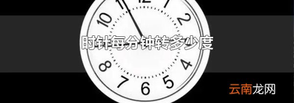 时针每分钟转多少度