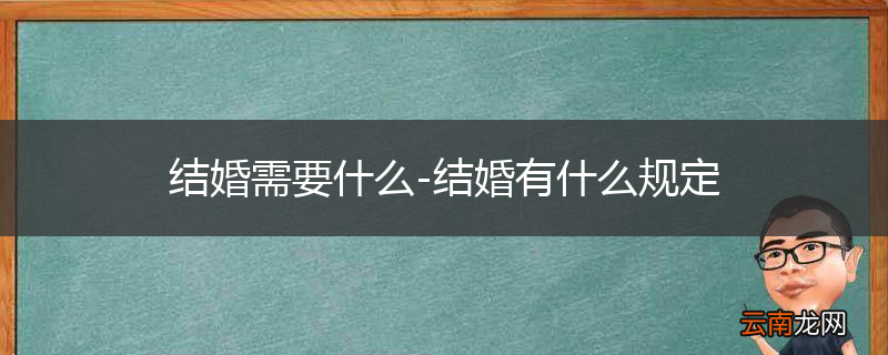 结婚需要什么-结婚有什么规定