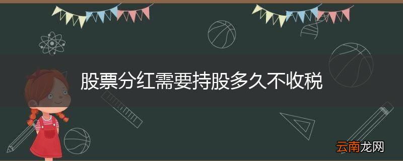 股票分红需要持股多久不收税