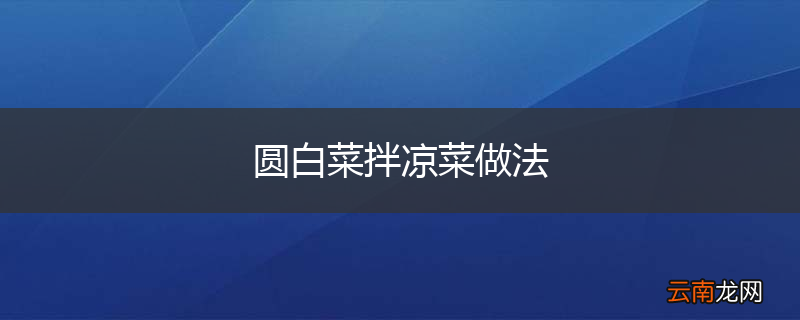 圆白菜拌凉菜做法