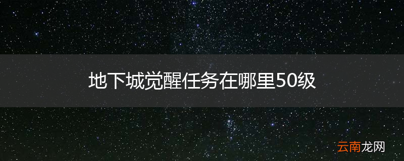 地下城觉醒任务在哪里50级
