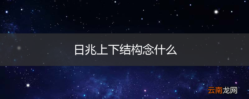 日兆上下结构念什么