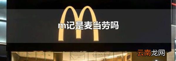 m记是麦当劳吗