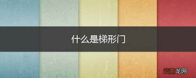 什么是梯形门