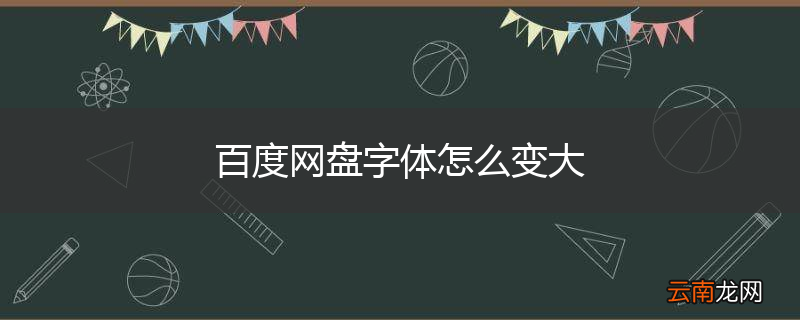 百度网盘字体怎么变大