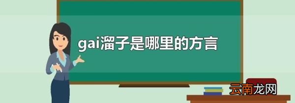 gai溜子是哪里的方言