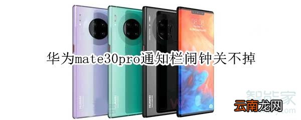 华为mate30pro通知栏闹钟关不掉