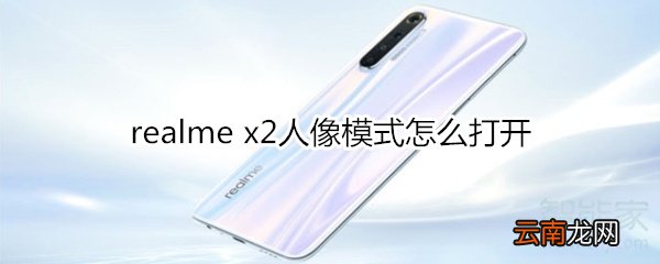 realme x2人像模式怎么打开