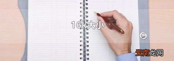 16k大小