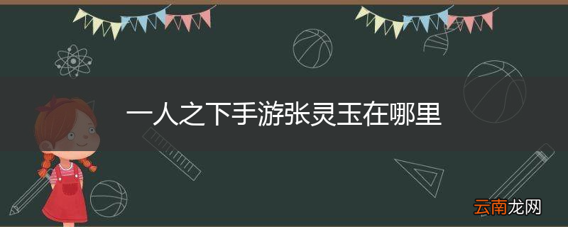 一人之下手游张灵玉在哪里