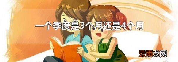 一个季度是3个月还是4个月