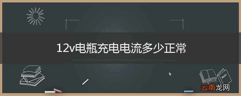 12v电瓶充电电流多少正常