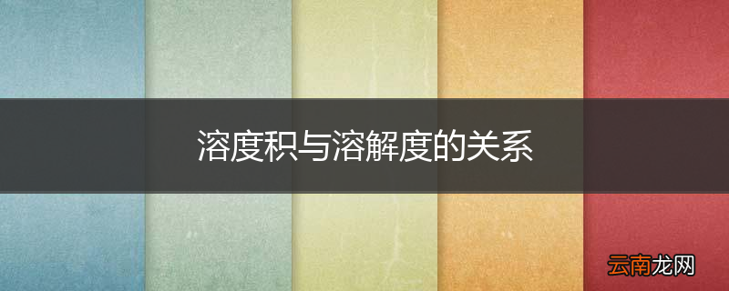 溶度积与溶解度的关系