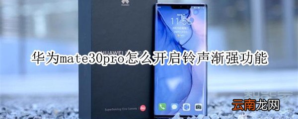 华为mate30pro怎么开启铃声渐强功能
