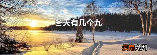 冬天有几个九
