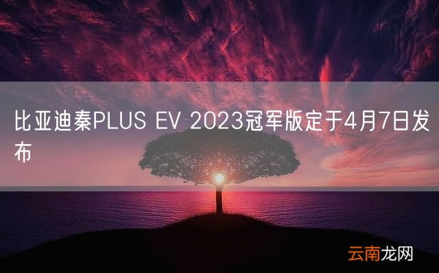 比亚迪秦PLUS EV 2023冠军版定于4月7日发布