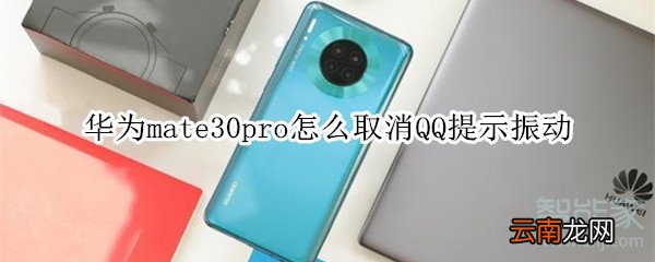 华为mate30pro怎么取消QQ提示振动