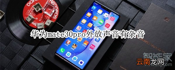 华为mate30pro外放声音有杂音