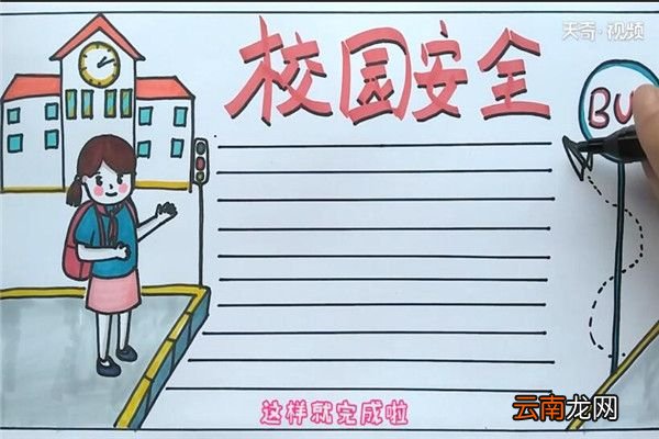 校园安全手抄报 校园安全手抄报怎么画