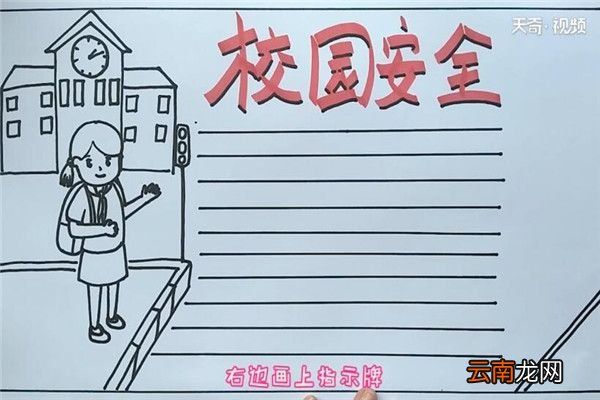 校园安全手抄报 校园安全手抄报怎么画