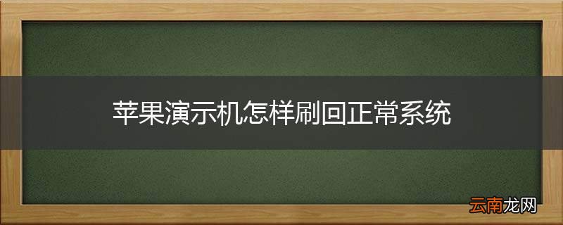 苹果演示机怎样刷回正常系统