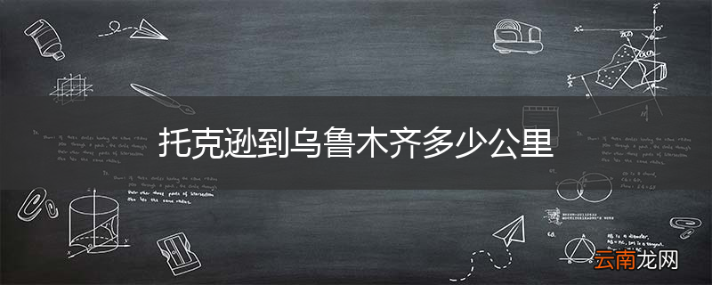 托克逊到乌鲁木齐多少公里