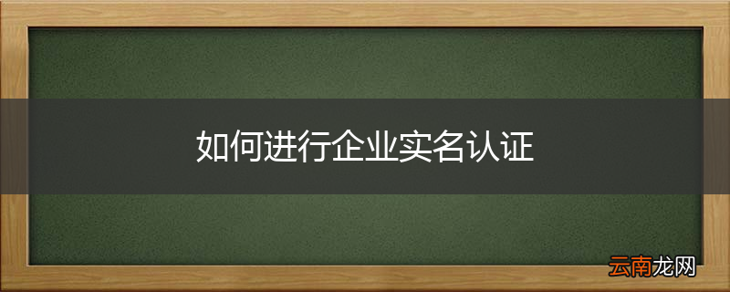 如何进行企业实名认证
